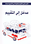 مدخل إلى التقييم