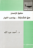 حقوق الإنسان حق المشاركة.. وواجب الحوار