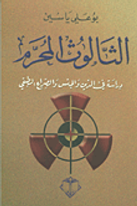 الثالوث المحرم