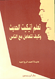 تعلم أتيكيت الحديث