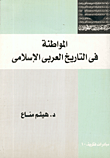 المواطنة في التاريخ العربي الإسلامي