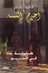 أحلام النساء
طفولة في الحريم