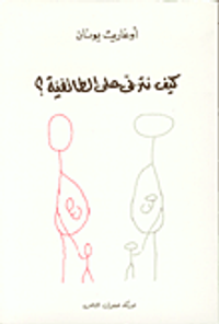 كيف نتربى على الطائفية