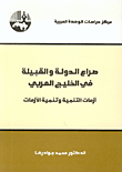 صراع الدولة والقبيلة في الخليج العربي - أزمات التنمية وتنمية الأزمات