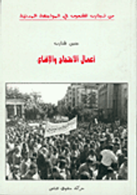 أعمال الاحتجاج والإقناع