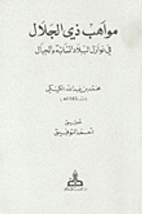 مواهب ذي الجلال في نوازل البلاد السائبة والجبال