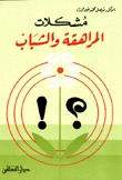 مشكلات المراهقة والشباب