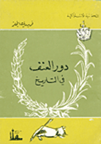 دور العنف في التاريخ