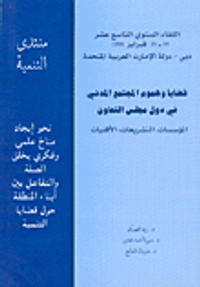 قضايا وهموم المجتمع المدني في دول مجلس التعاون