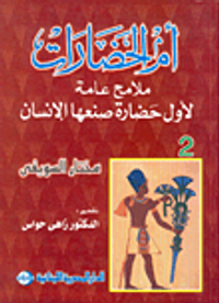 أم الحضارات: ملامح عامة لأول حضارة صنعها الإنسان - الجزء الثاني