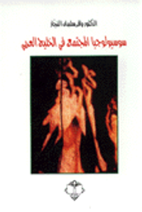 سوسيولوجيا المجتمع في الخليج العربي