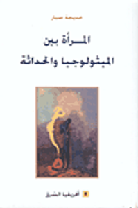 المرأة بين الميثولوجيا والحداثة