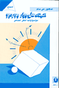 البناء على بيار بورديو-سوسيولوجيا الحقل السياسي