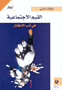 القيم الاجتماعية في أدب الأطفال