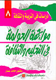 مواجهة العولمة في التعليم الثقافي