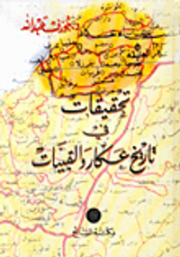 تحقيقات في تاريخ عكار والقبيات