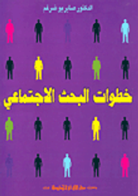 خطوات البحث الاجتماعي