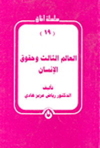 العالم الثالث وحقوق الإنسان