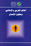 العالم العربي والإسلامي وحقوق الإنسان