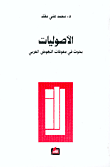 الأصوليات، بحوث في معوقات النهوض العربي