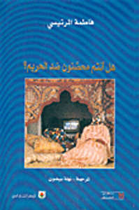 غلاف هل أنتم محصنون ضد الحريم؟