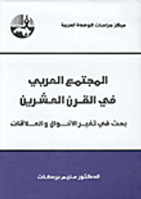 غلاف المجتمع العربي في القرن العشرين، بحث في تغير الأحوال والعلاقات