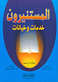 المستنيرون، خدمات وخيانات