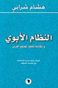النظام الأبوي وإشكالية تخلف المجتمع العربي