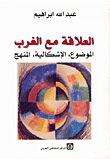 العلاقة مع الغرب، الموضوع، الإشكالية، المنهج