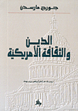 الدين والثقافة الأمريكية