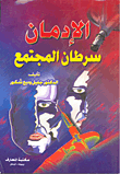 الإدمان سرطان المجتمع