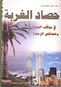 غلاف حصاد الغربة في مواقف النخبة وخصائص الزعامة