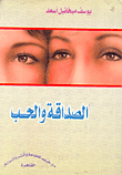 الصداقة والحب