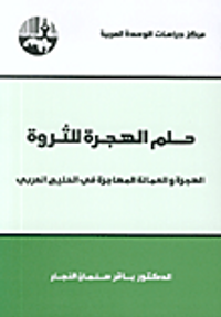غلاف حلم الهجرة للثروة، الهجرة والعمالة المهاجرة في الخليج العربي