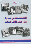 المسيحيون في سوريا على عتبة الألف الثالث