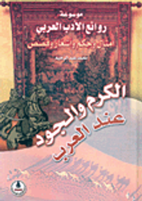 الكرم والجود عند العرب