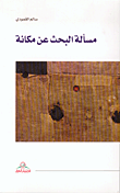 مسألة البحث عن مكانة