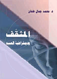 المثقف وديمقراطية العبيد