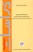 الرعاية الأسرية للمسنين في دولة الإمارات العربية المتحدة، دراسة نفسية اجتماعية ميدانية في إمارة أبو ظبي