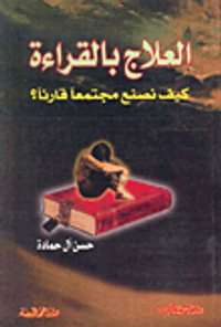 العلاج بالقراءة؛ كيف نصنع مجتمعاً قارئاً؟