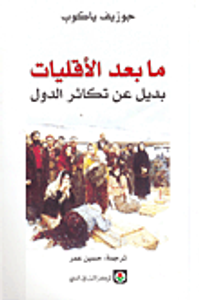 ما بعد الأقليات؛ بديل عن تكاثر الدول