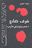 شرف ضائع (الحب والموت في الأردن)