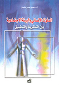 السلوك الإنساني والبيئة الاجتماعية، بين النظرية والتطبيق