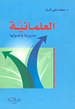 العلمانية - جذورها وأصولها