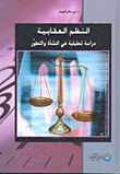النظم العقابية دراسة تحليلية في النشأة والتطور