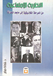 النظرية الاجتماعية من المرحلة الكلاسيكية إلى ما بعد الحداثة