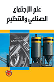 علم الإجتماع الصناعي والتنظيم