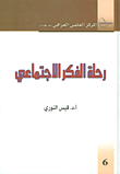 رحلة الفكر الاجتماعي