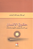 حقوق الإنسان بين الإسلام وغبش الفقهاء والحكام