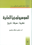 السوسيولوجيا العابرة؛ نظرية - معرفة - تاريخ